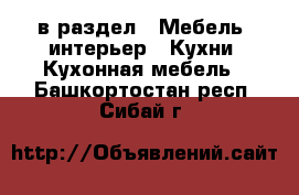  в раздел : Мебель, интерьер » Кухни. Кухонная мебель . Башкортостан респ.,Сибай г.